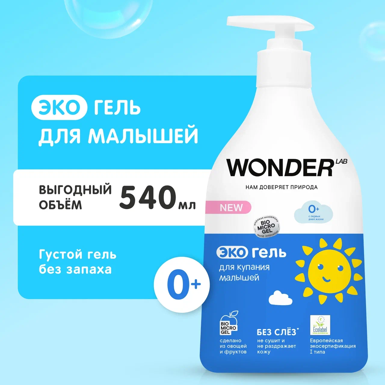 Гель для душа Wonder Lab детский, экологичный, без слез 540 мл