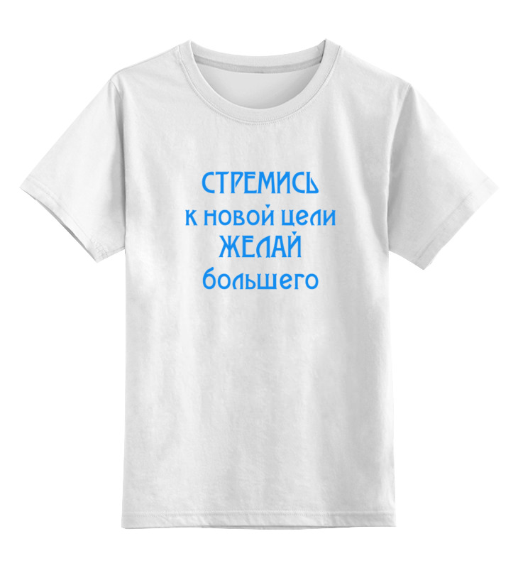 

Детская футболка классическая Printio Стремись, р. 104, Белый, 0000000667232