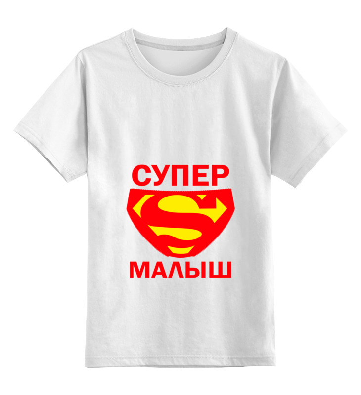 

Детская футболка классическая Printio Супер малыш, р. 152, Белый, 0000000667365