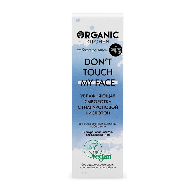 Купить Сыворотка для лица с гиалуроновой кислотой Don’t touch my face от блогера Адэль 30 мл, Organic Kitchen