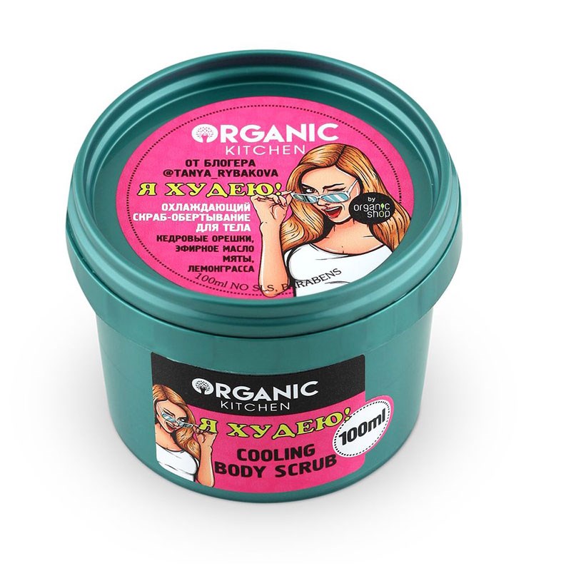 

Охлаждающий скраб-обертывание для тела Organic Kitchen от @tanya_rybakova 100 мл