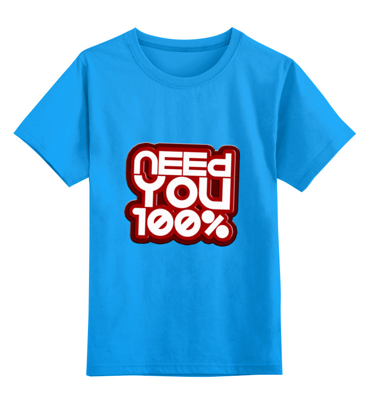 

Детская футболка классическая Printio Need you 100%, р. 128, Голубой, 0000000674326