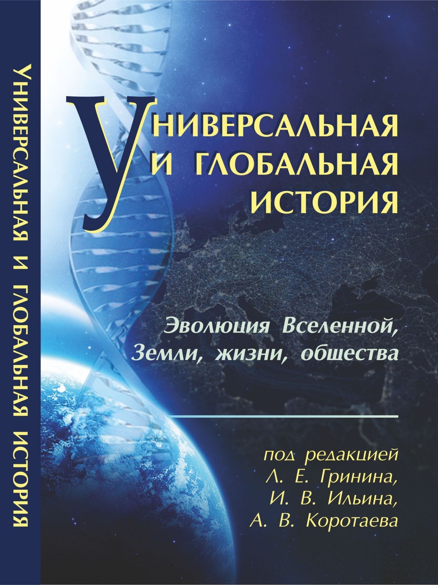 

Книга Универсальная и глобальная история (эволюция Вселенной, Земли, жизни и общества):...