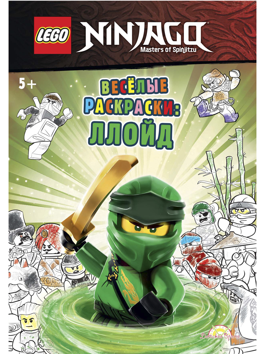 фото Книга-раскраска lego ninjago - веселые раскраски: ллойд