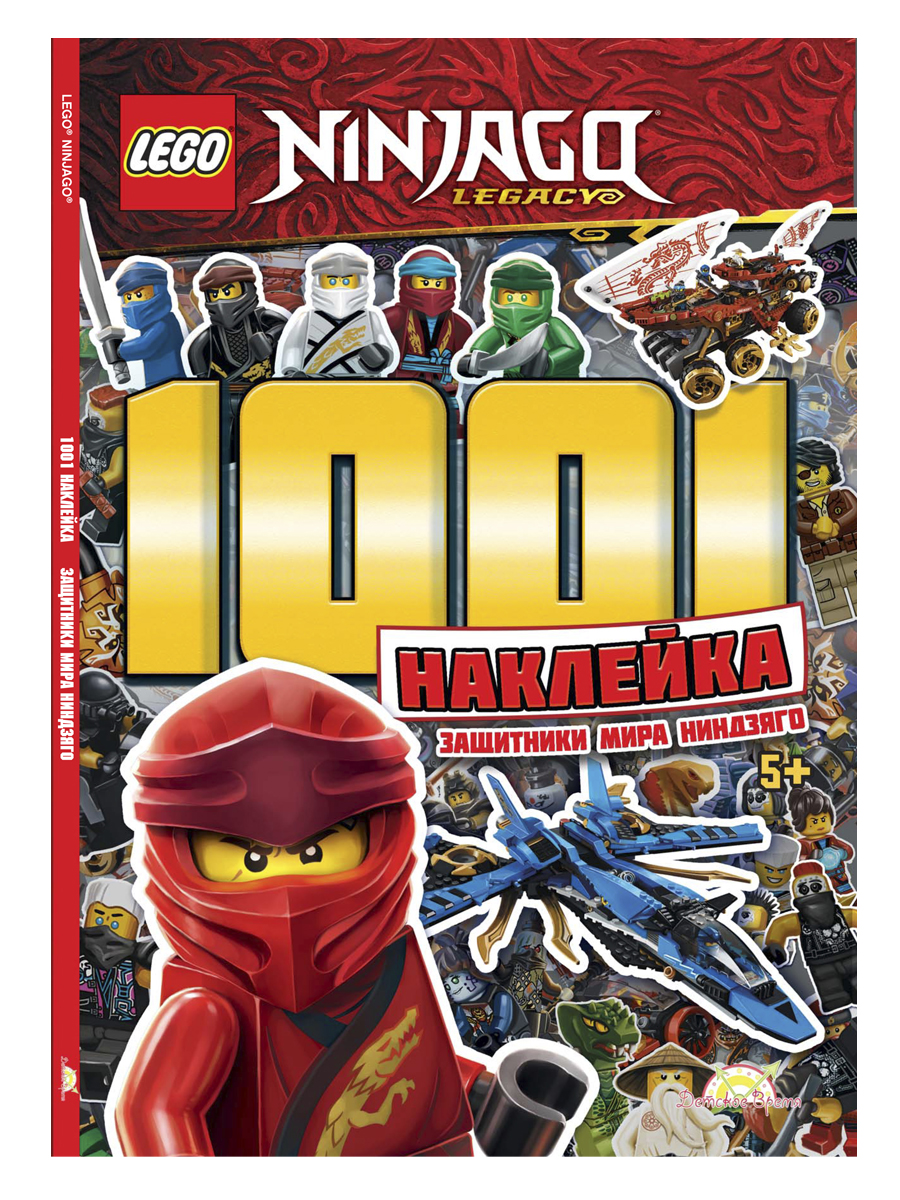 фото Книга с наклейками lego ninjago - 1001 наклейка. защитники мира ниндзяго.