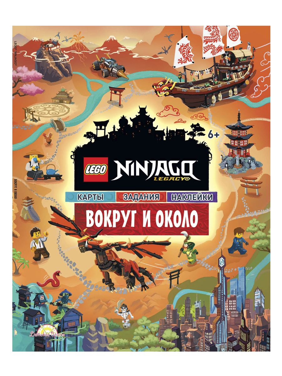 фото Книга с наклейками lego ninjago - вокруг и около