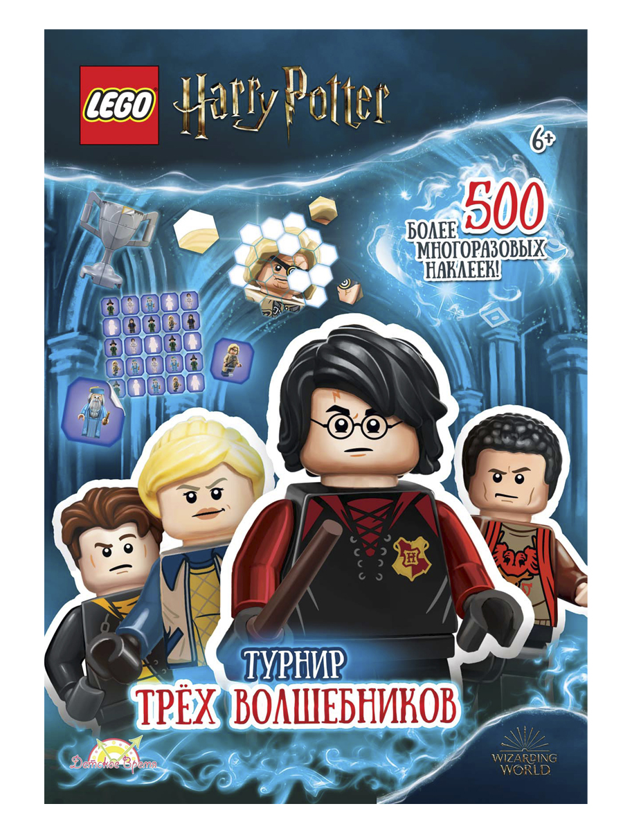 фото Книга с наклейками lego harry potter - турнир трех волшебников.