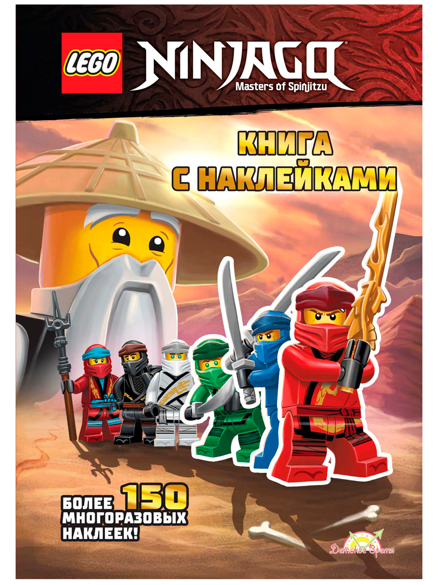 фото Книга с наклейками lego ninjago - книга с наклейками.