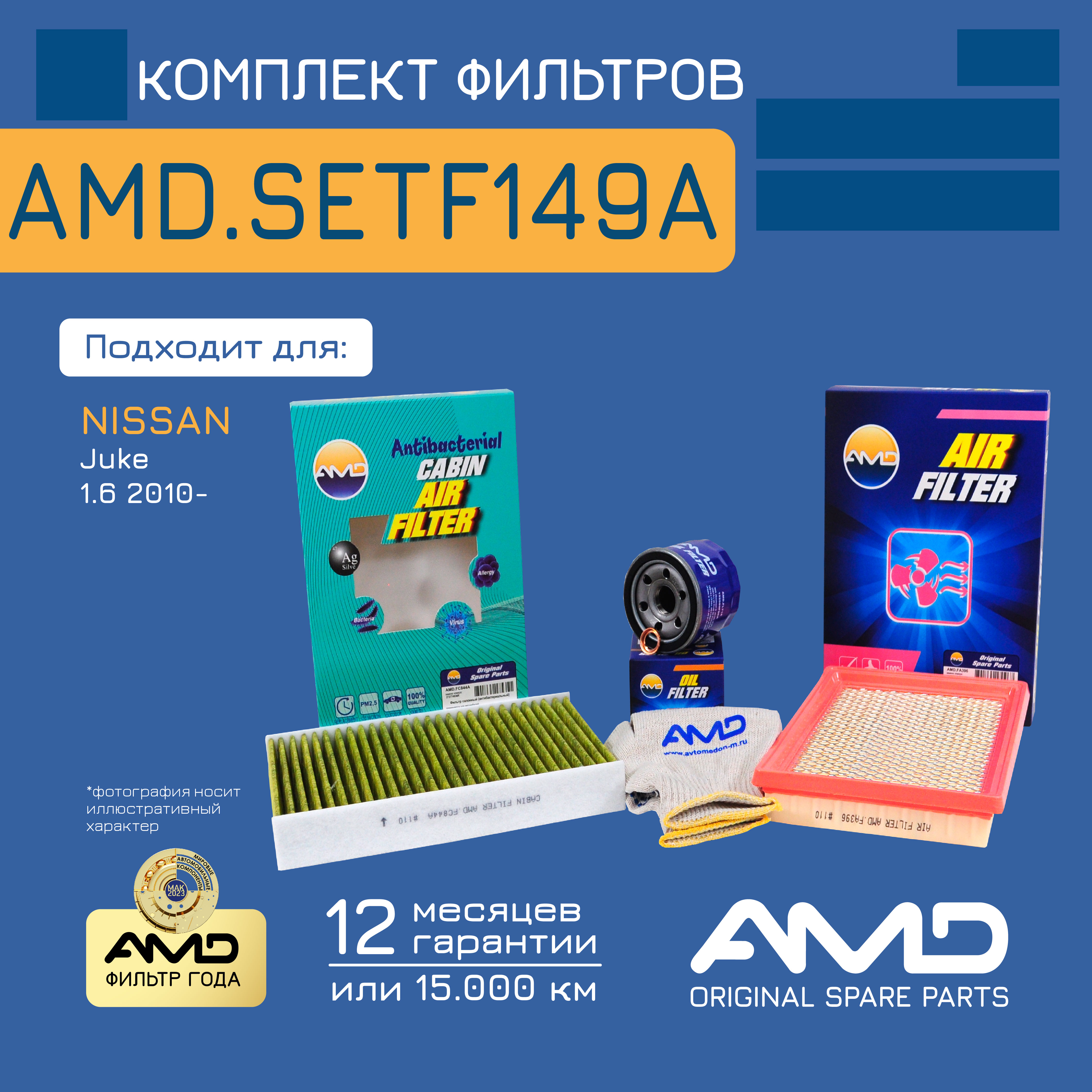 

Комплект Фильтров Amd Amdsetf149a Масл.1520865f0c+Возд.16546jg30a+Салон.Антибак.272771ka0a