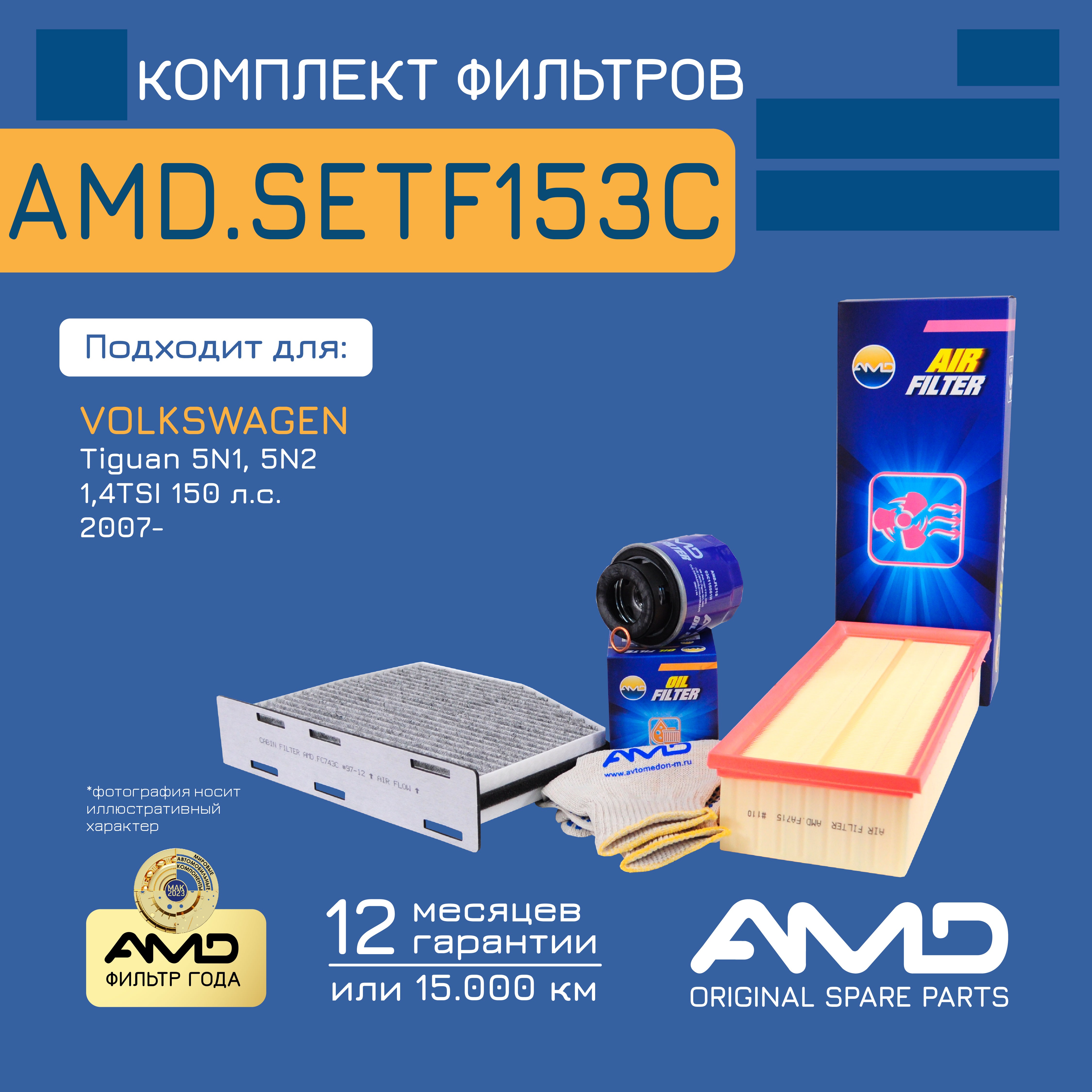 

Комплект Фильтров Amd Amdsetf153c Масл.03c115561h + Возд.1k0129620d + Салон.1k0819644b