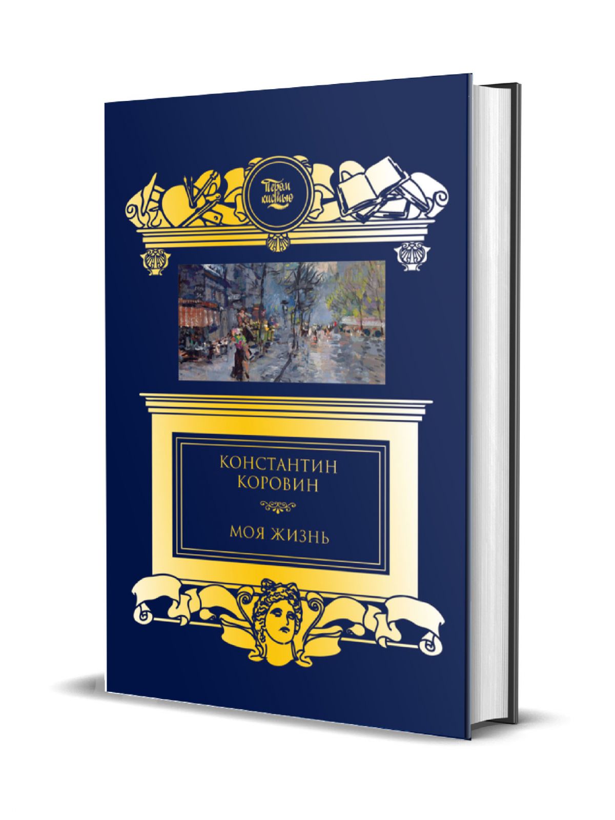 

Моя жизнь, Коровин К.А. Моя жизнь