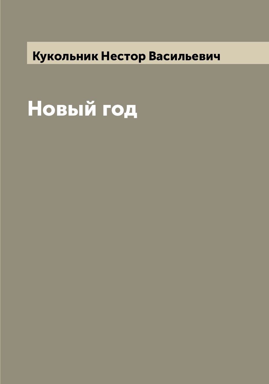 

Новый год