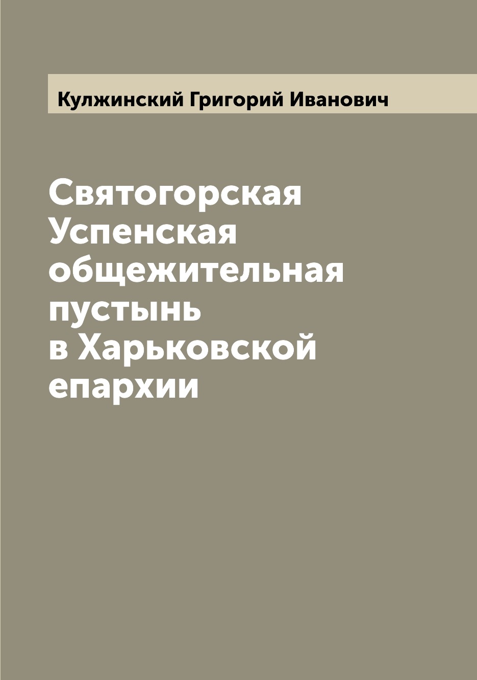 

Книга Святогорская Успенская общежительная пустынь в Харьковской епархии