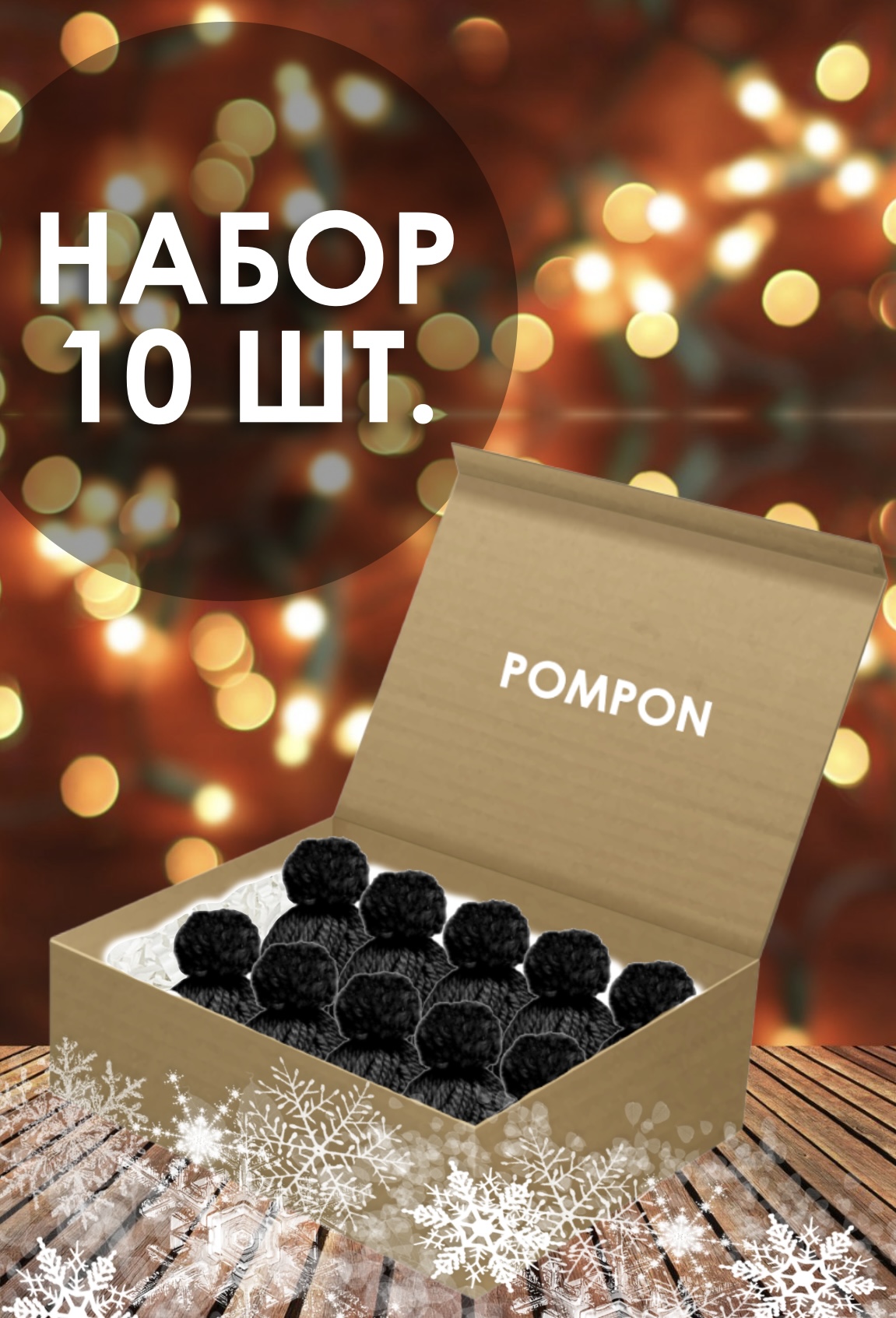 Елочная игрушка Pompon Шапочка Cap-black-10 10 шт. черный