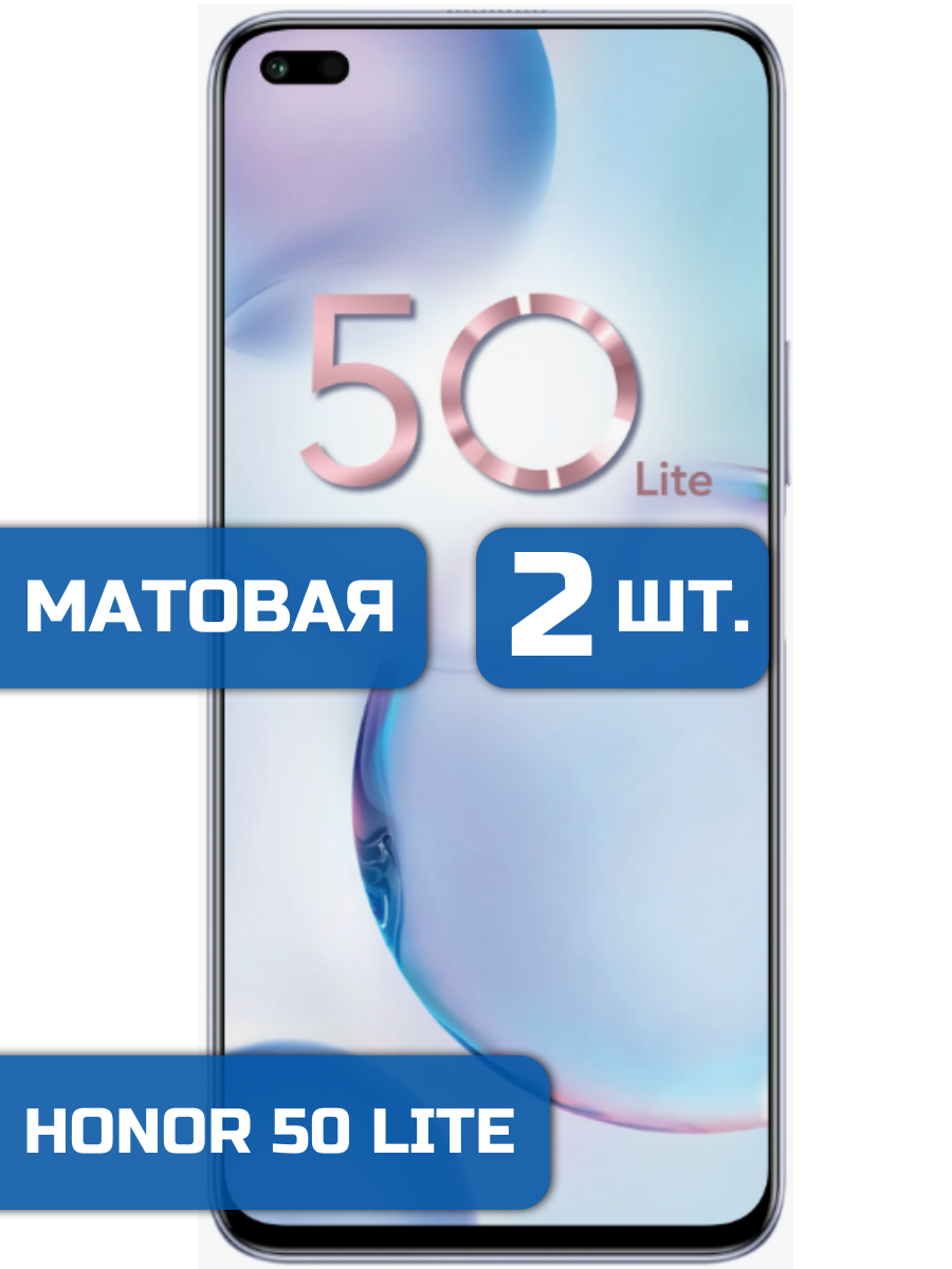 

Матовая защитная гидрогелевая пленка на экран телефона Honor 50 Lite (2 шт)