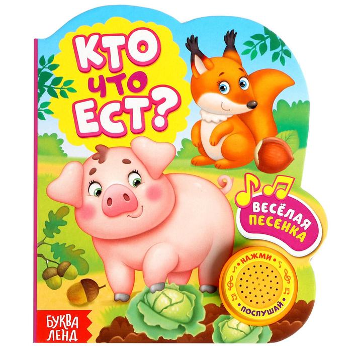 

Книжка Буква-ленд Кто что ест 10 страниц