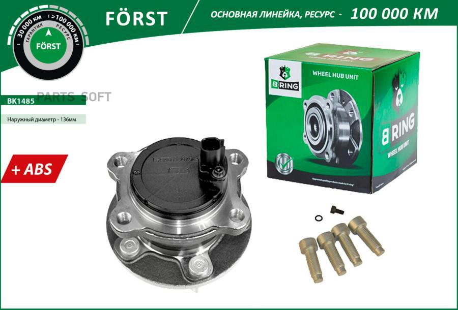 

BRING BK1485 Ступица с подшип. в сборе FORD Focus III (11-) (задн.) [d=136 с ABS] (BK1485)