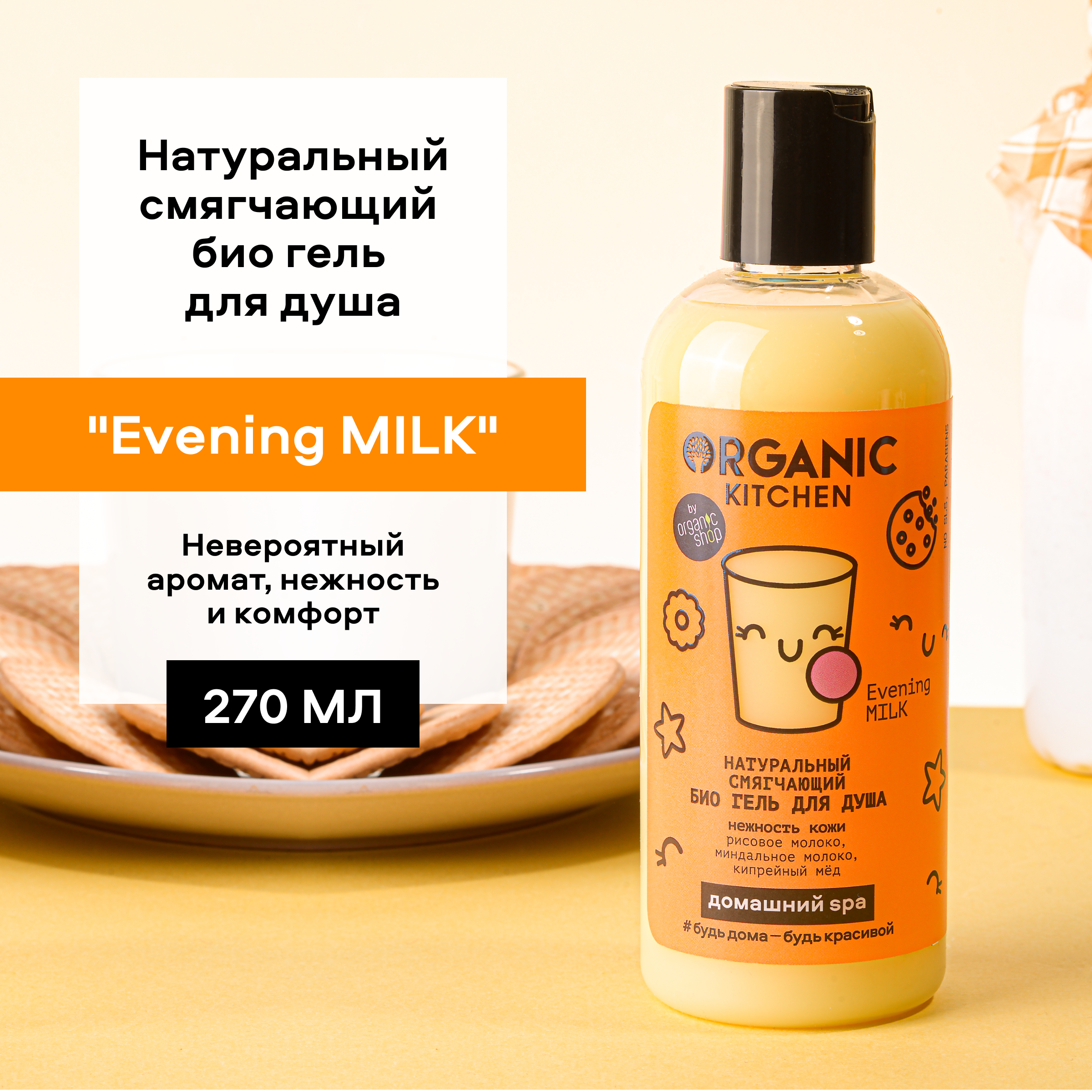Гель для душа Organic Kitchen Evening Milk 270 мл 278₽