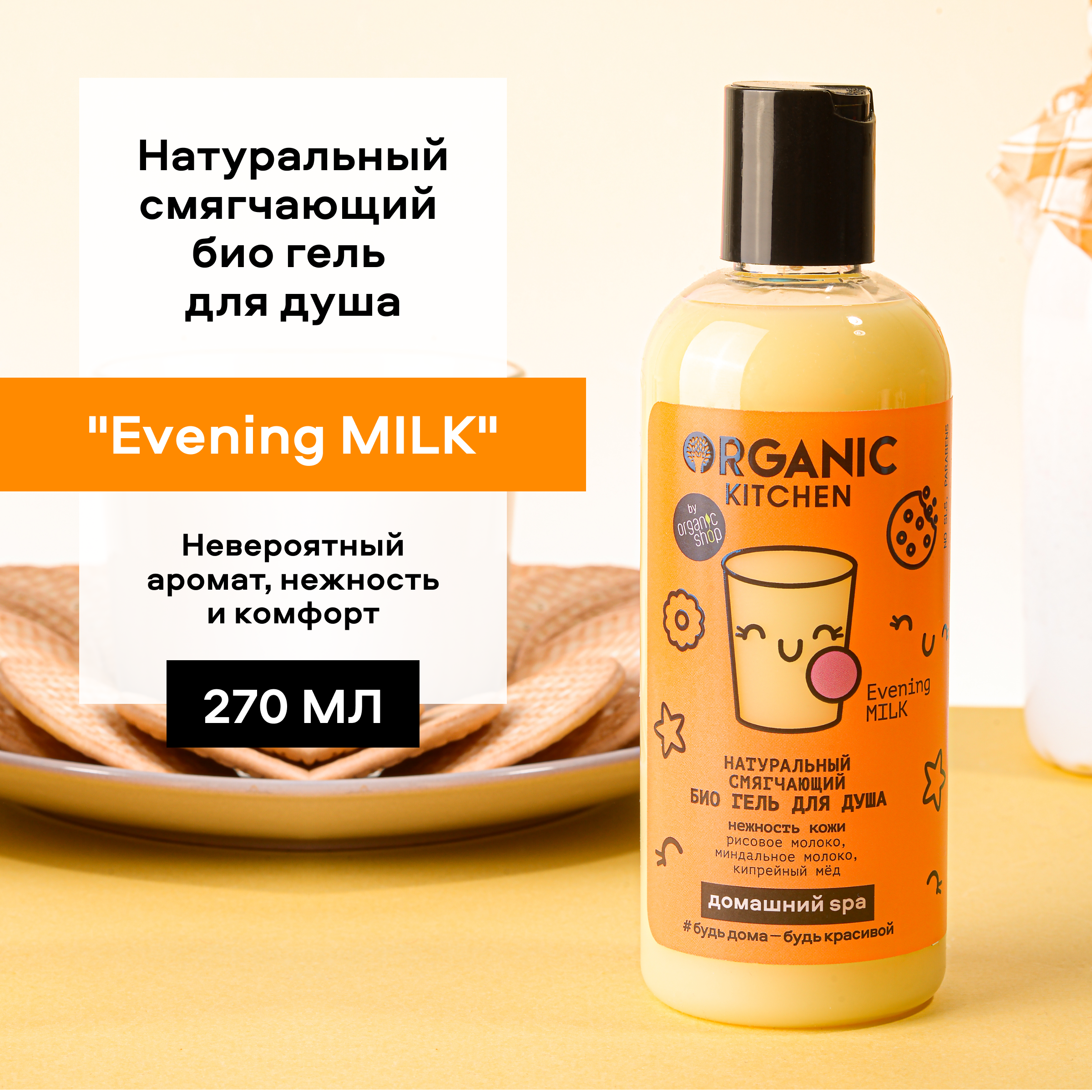 Гель для душа Organic Kitchen Evening Milk 270 мл