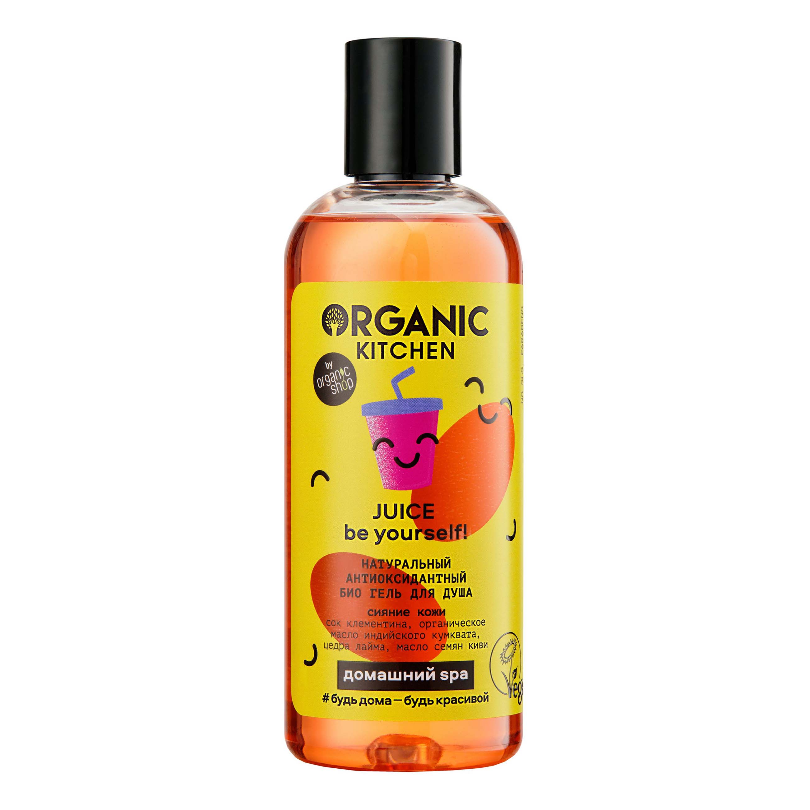 Гель для душа Organic Kitchen Juice Be Yourself! 270 мл organic kitchen гель для умывания мягкий don t touch my face