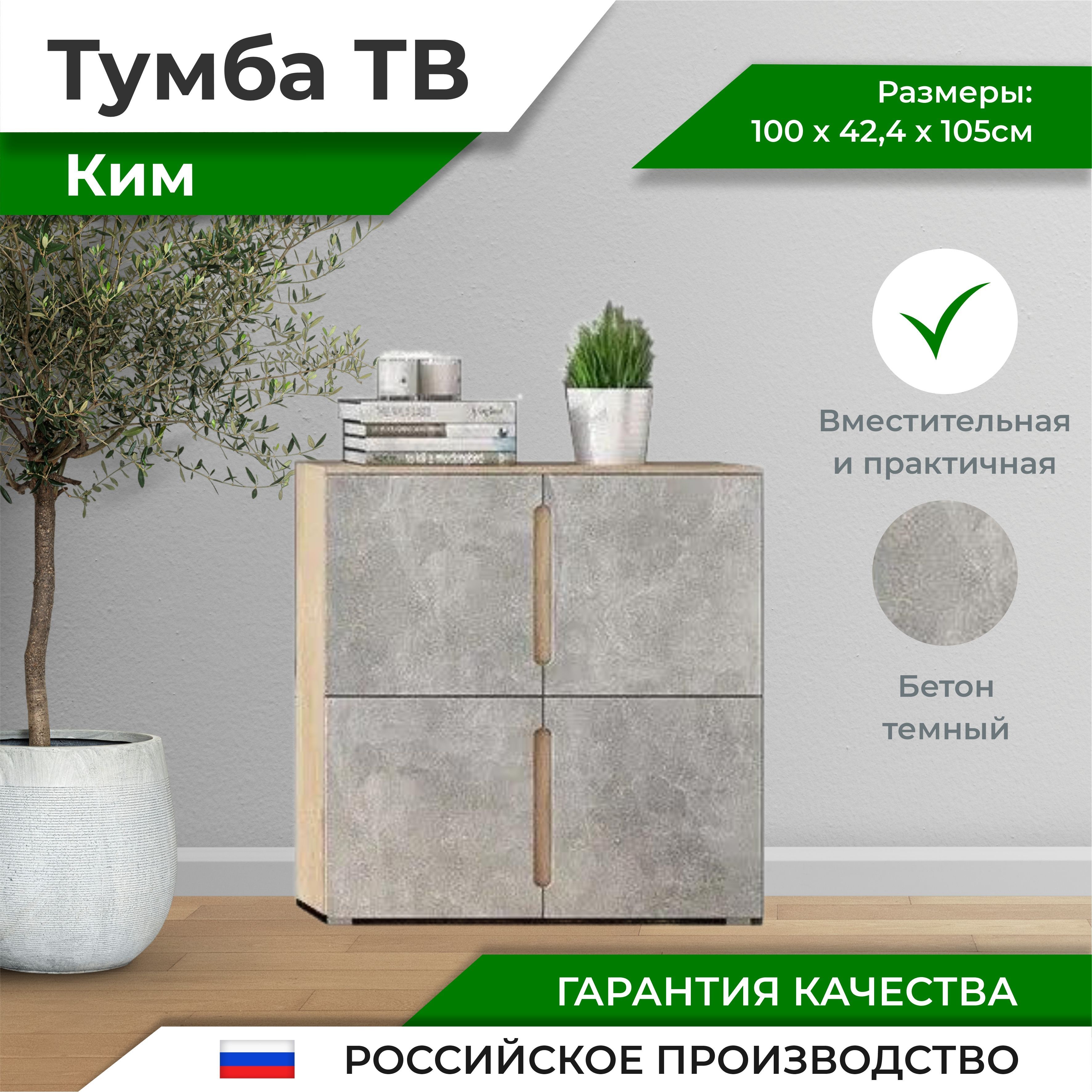 Ким Тумба 4-х створчатая бетон темный 10150₽