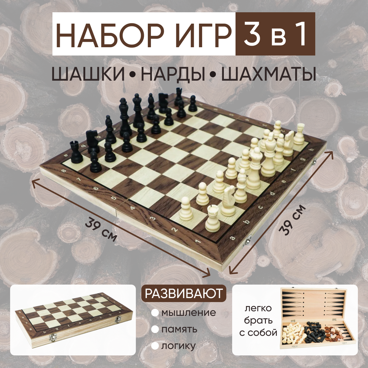 Набор игр настольных 3 в 1 Dmade: Шахматы, шашки, нарды 39 х 39 см набор русские игры шахматы шашки доска из микрогофры