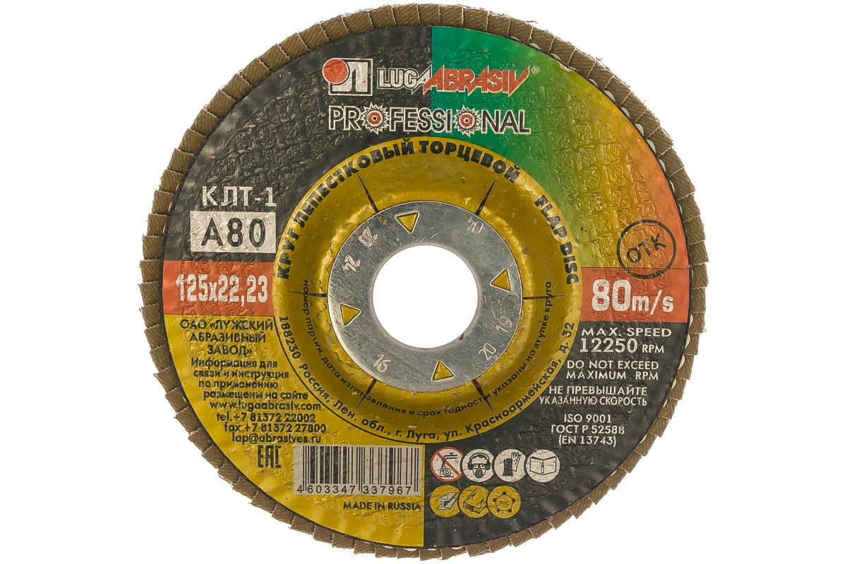 

Круг Лепестковый Торцевой 125x22 Р80 Luga Luga Abrasiv арт. КЛТ 1 125 22.23 А 80 80