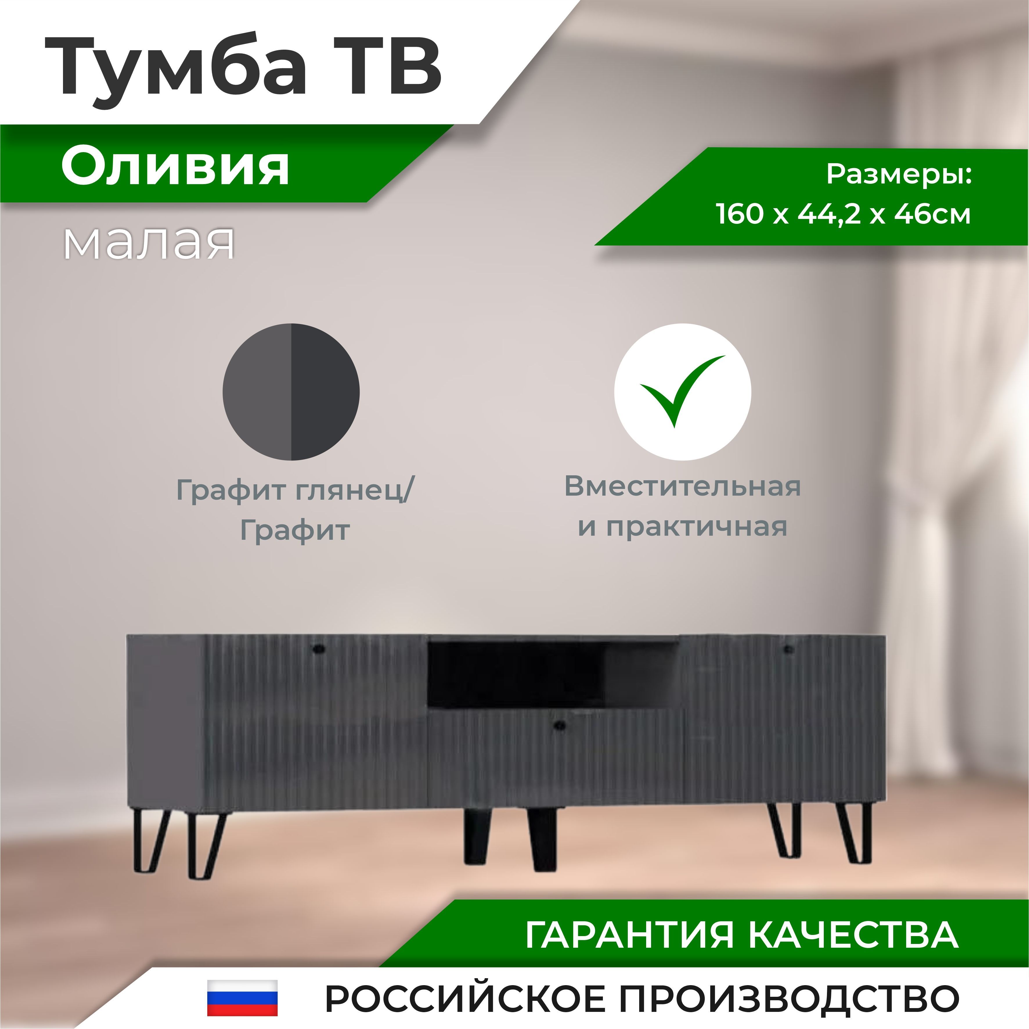 

Оливия Тумба ТВ малая, Оливия