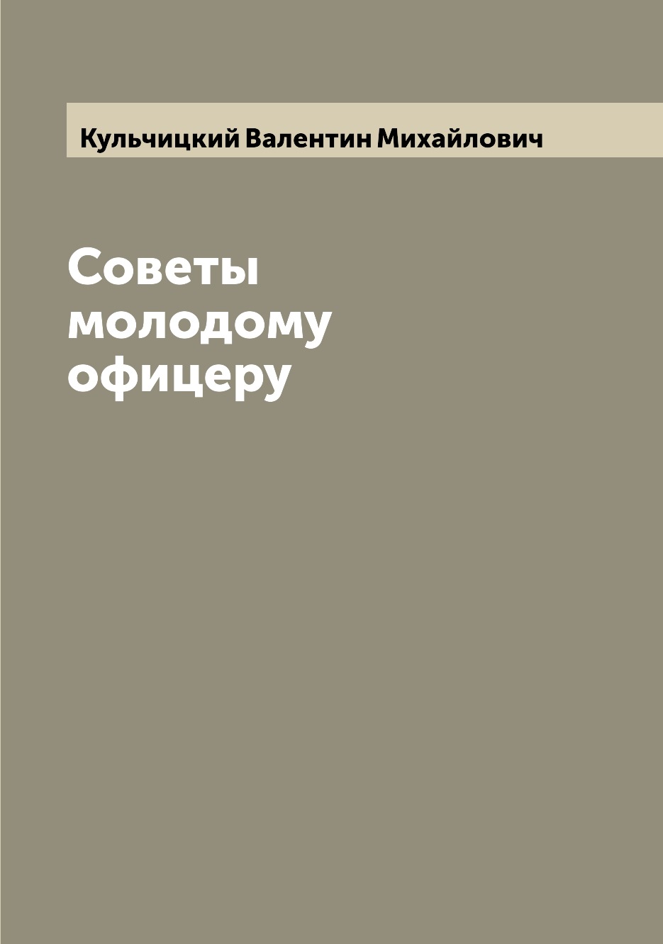 

Советы молодому офицеру