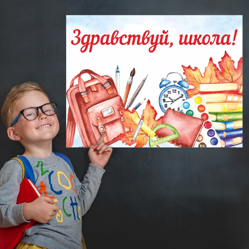 

Постер на стену ПолиЦентр Здравствуй Школа 30х40 см, ЗдравствуйШколаКрасРюкзак