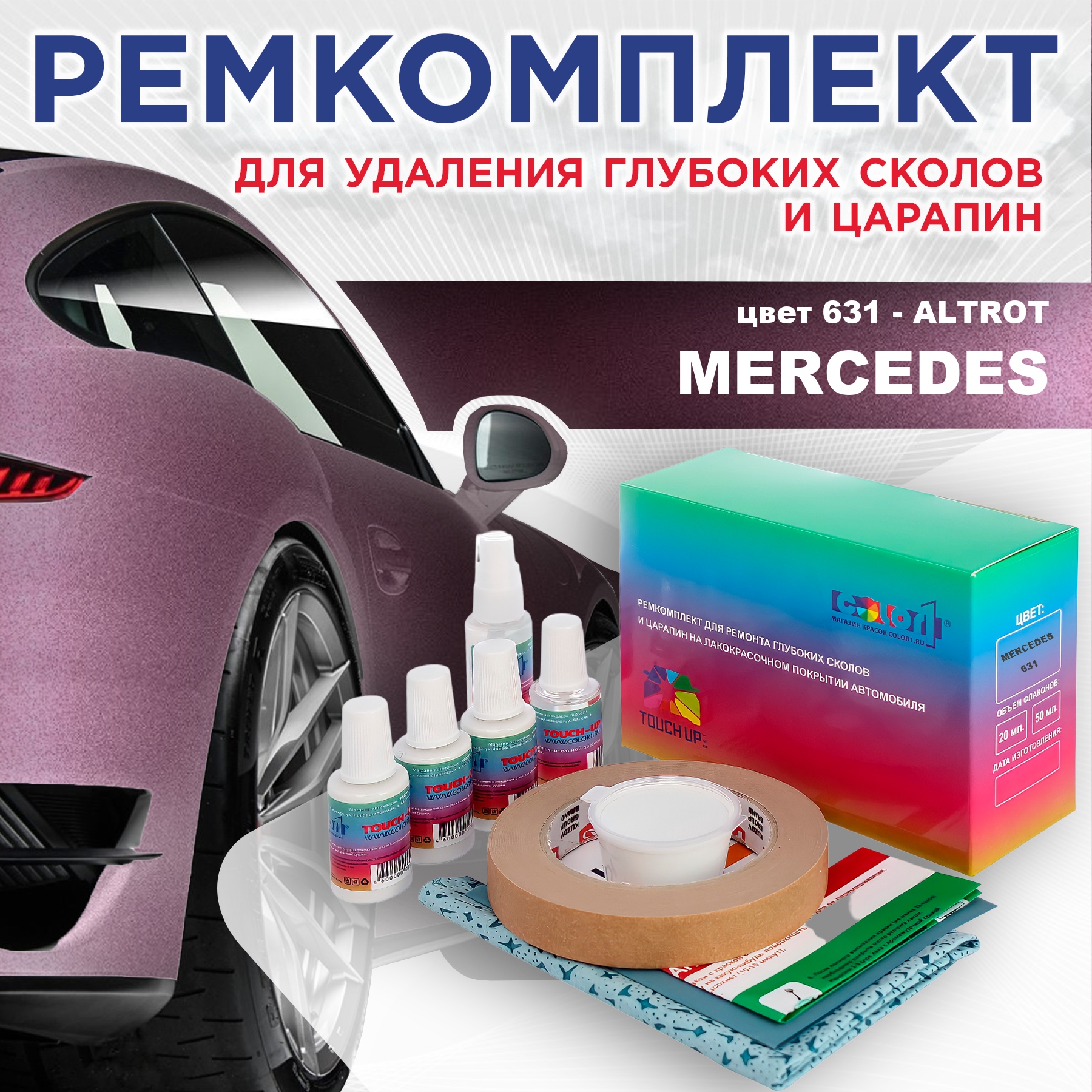 

Ремкомплект для ремонта сколов и царапин COLOR1 для MERCEDES, цвет 631 - ALTROT, Бесцветный