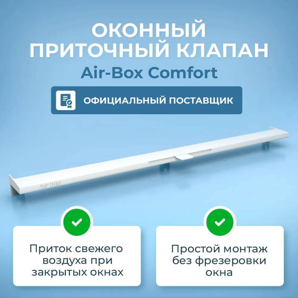 Оконный приточный клапан Air-Box Comfort оконный приточный клапан air box comfort