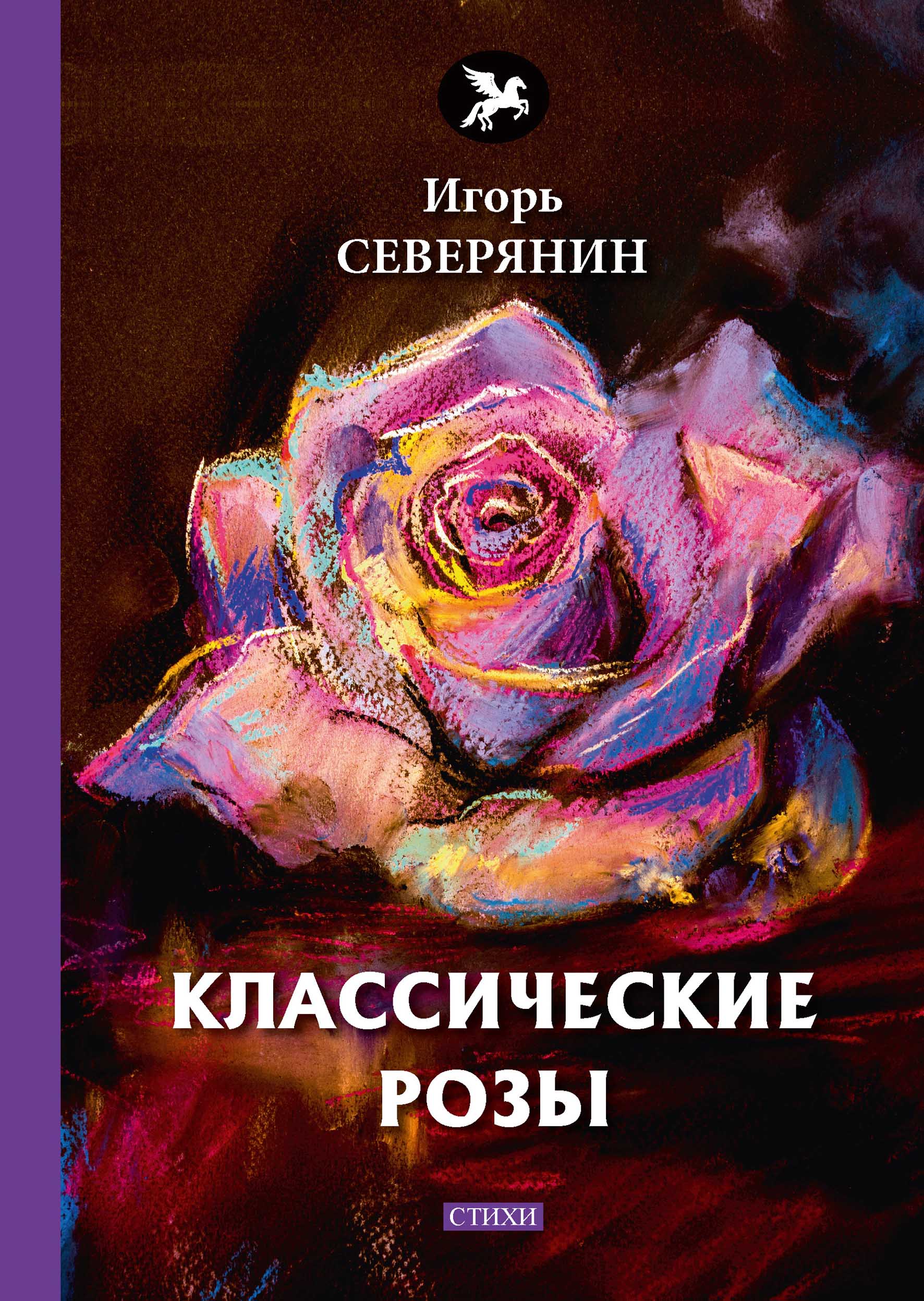 

Книга Классические розы Северянин И.