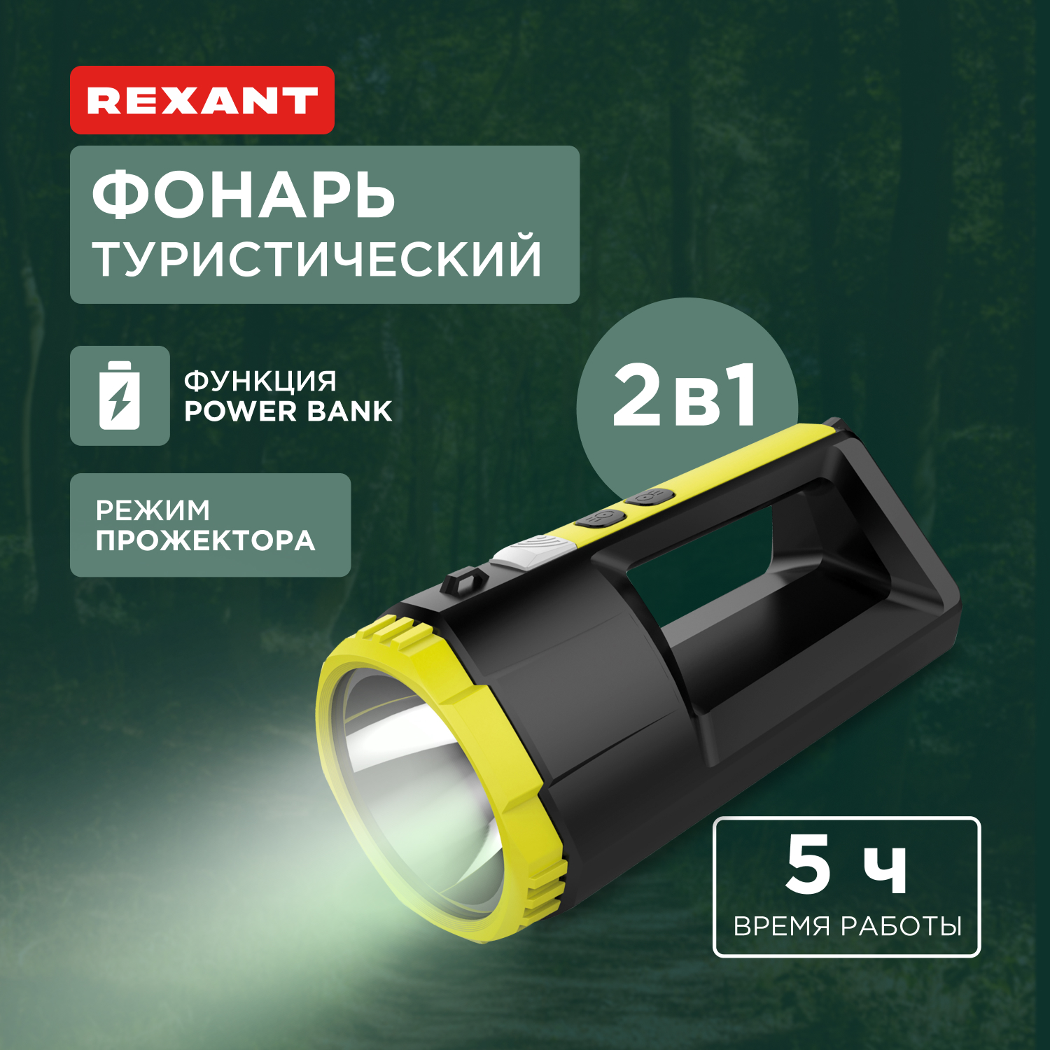 

Фонарь Rexant прожекторный, пятирежимный, с наплечным ремнем и функцией Power bank, СОВ, Черный, 75-7824