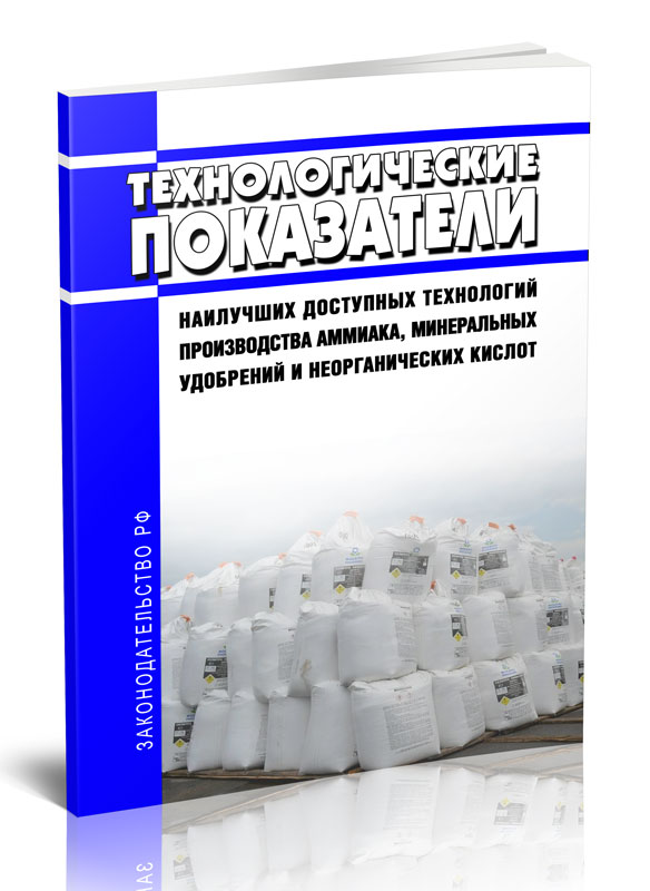 

Технологические показатели наилучших доступных технологий производства аммиака