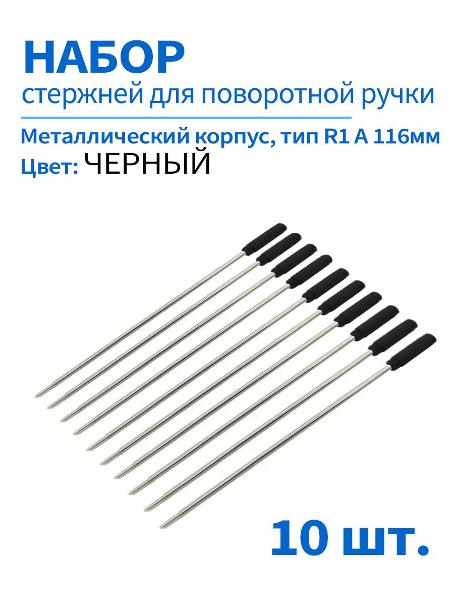 

Стержень для ручек, 116 мм, 10 шт, цвет черный, металлический поворотный, 116 мм металл