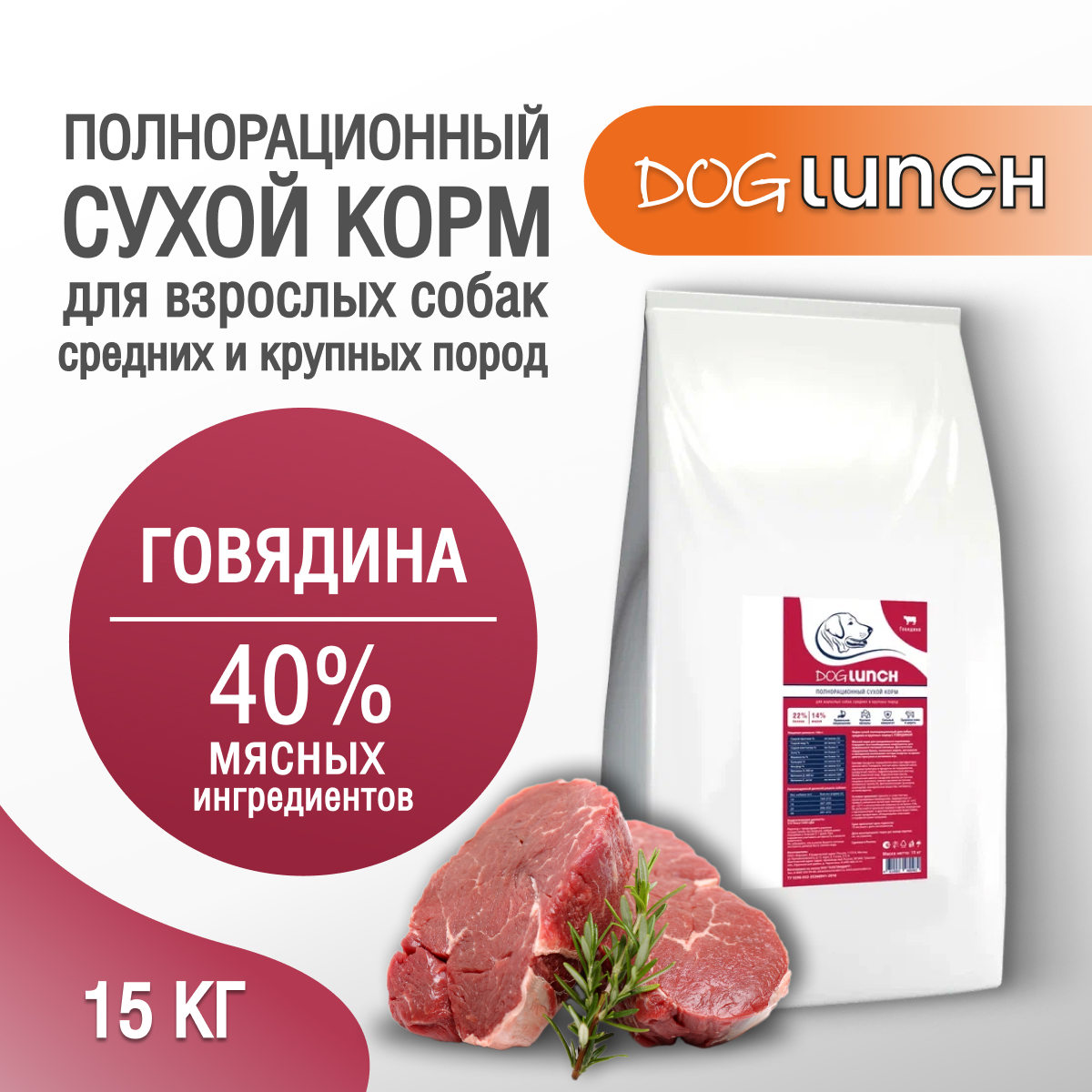 Сухой корм для собак Dog lunch говядина, для средних и крупных пород, 15кг