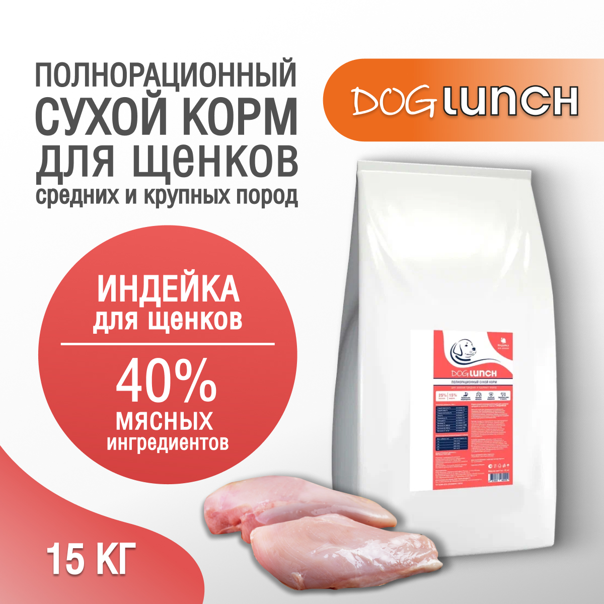 Сухой корм для щенков Dog lunch индейка, для средних и крупных пород, 15кг