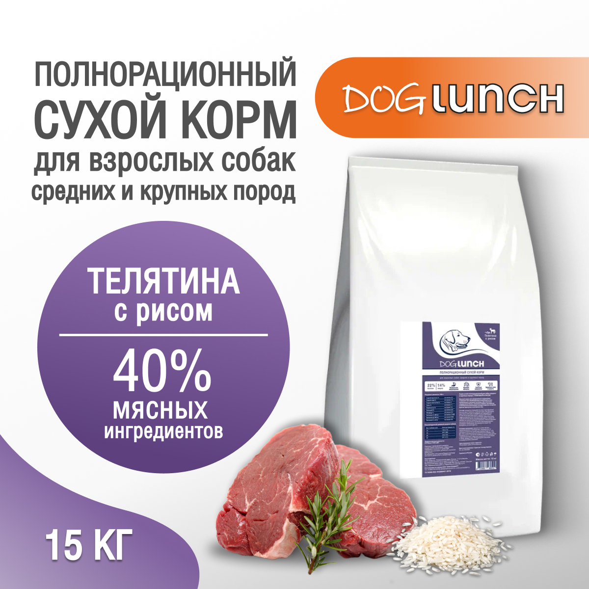 Сухой корм для собак Dog lunch телятина с рисом, для средних и крупных пород, 15кг