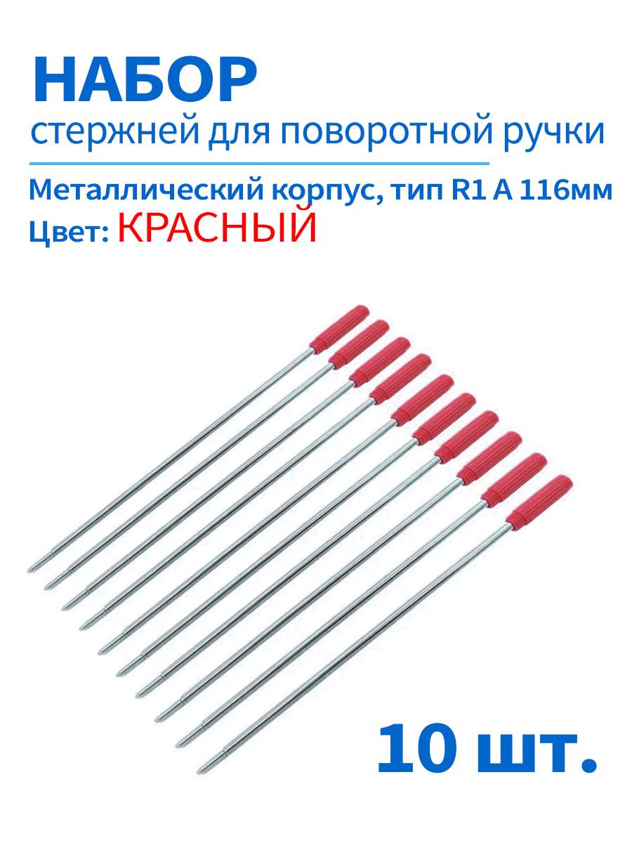 

Стержень для ручек, 116 мм, 10 шт, цвет красный, металлический поворотный, 116 мм металл