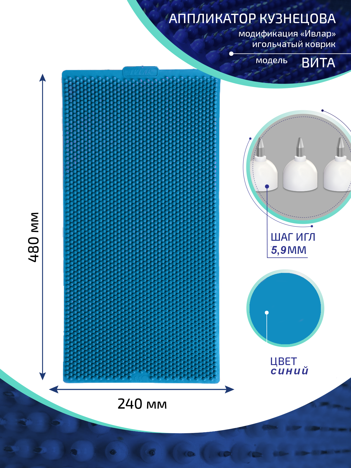 Аппликатор Кузнецова с металлическими иглами Ивлар Вита, 48х24 см, шаг-5,9 мм, синий