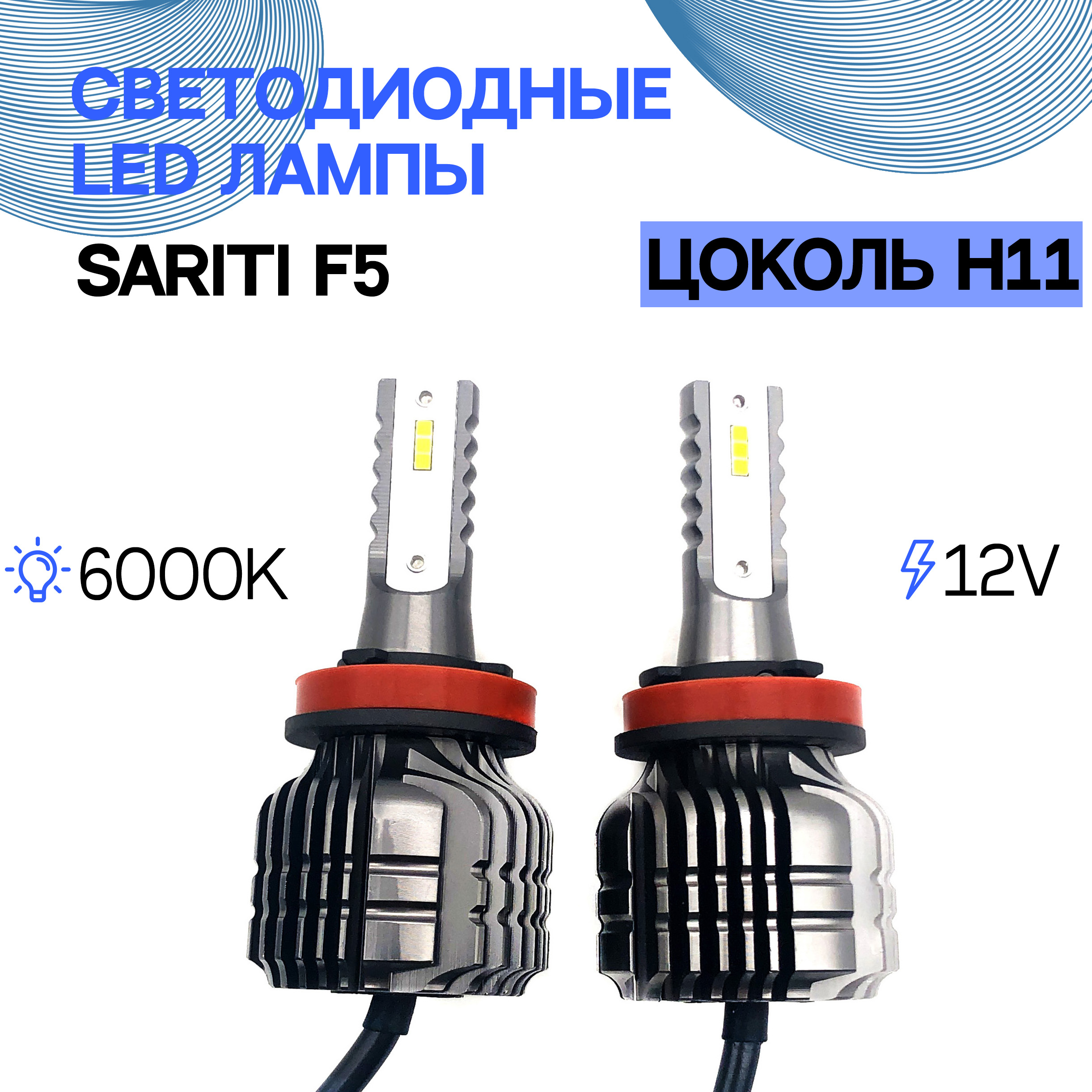 Светодиодные LED лампы Sariti F5 H11 6000K 12V