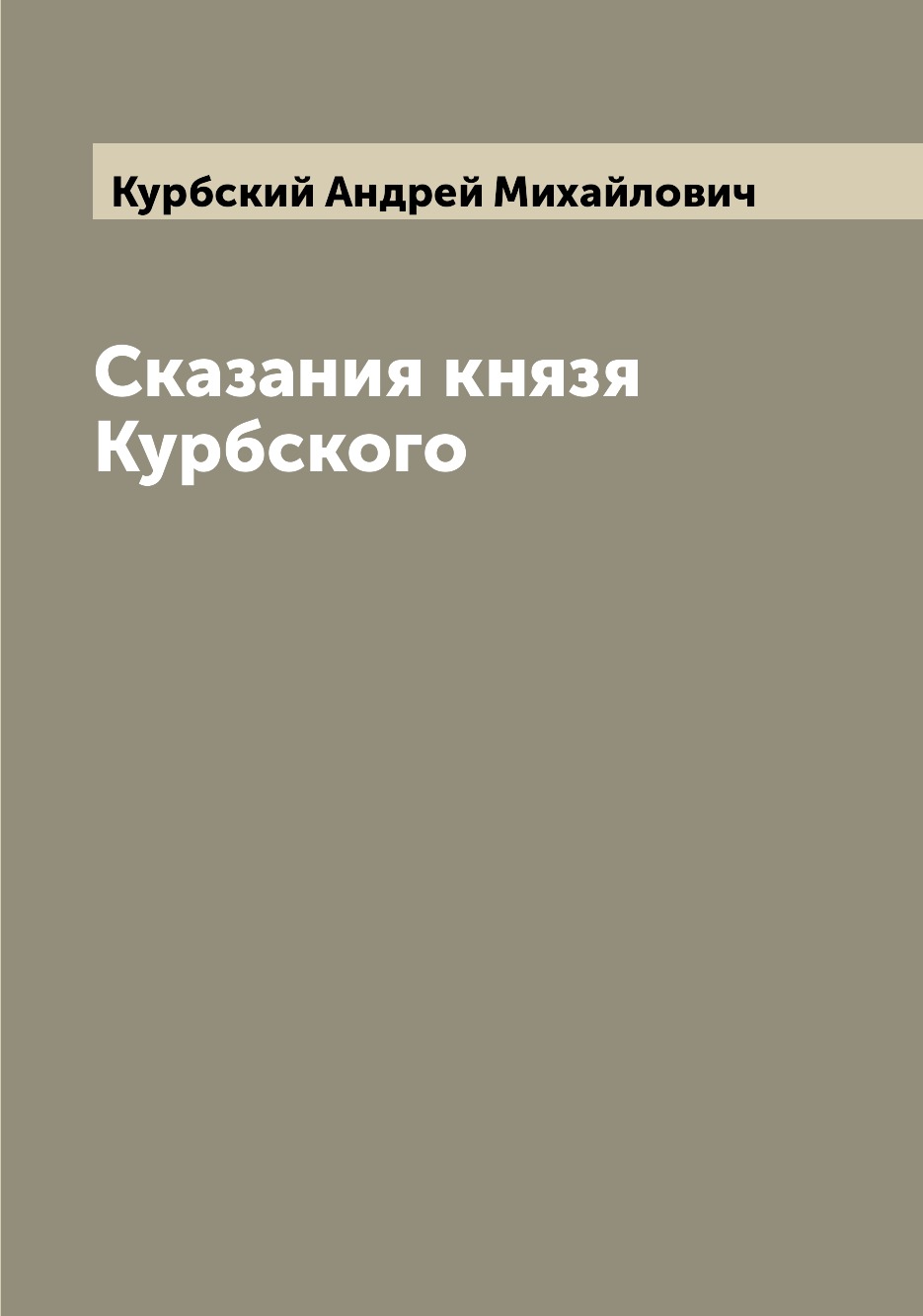 

Сказания князя Курбского