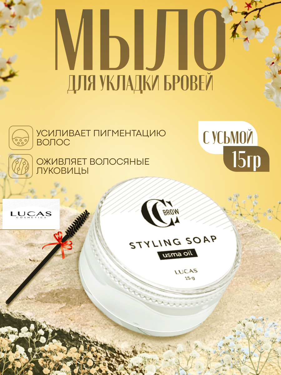 Мыло для укладки бровей Lucas' Cosmetics с маслом усьмы 15 грамм