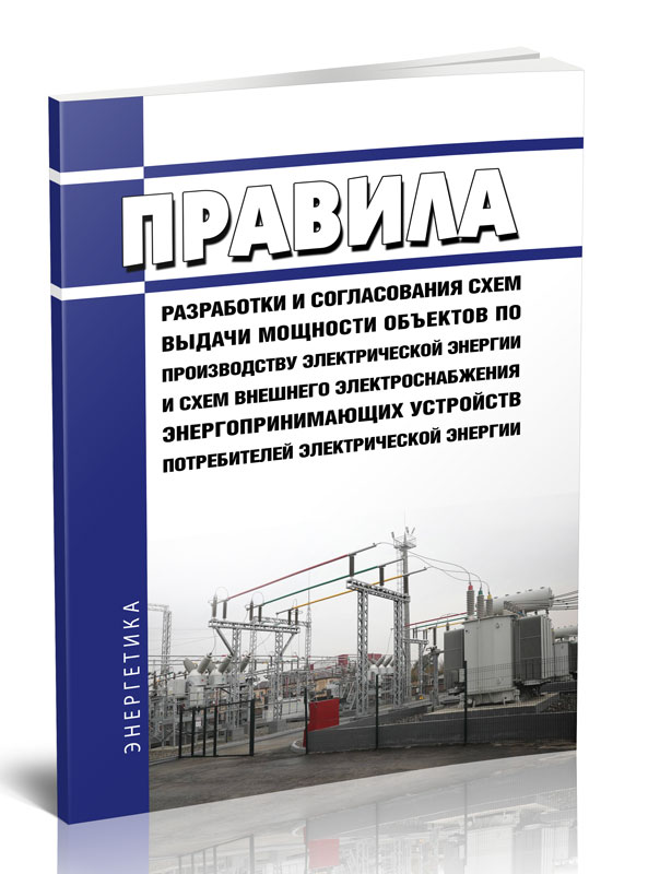 

Правила разработки и согласования схем выдачи мощности объектов по производству