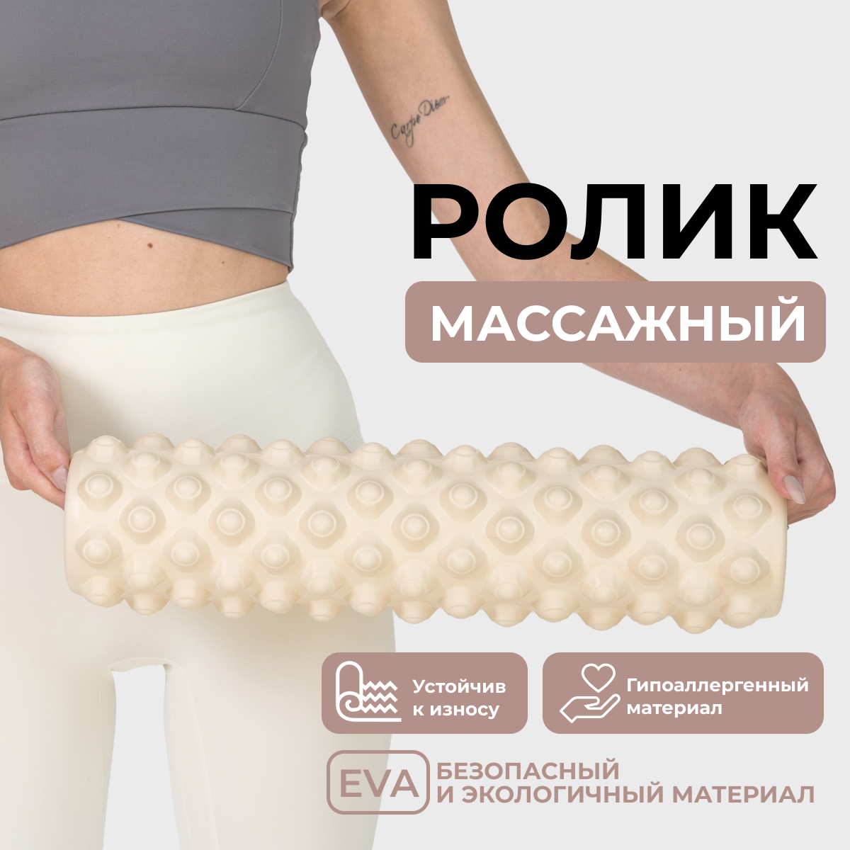 Ролик массажный BODYHOPE для фитнеса и йоги МФР бежевый