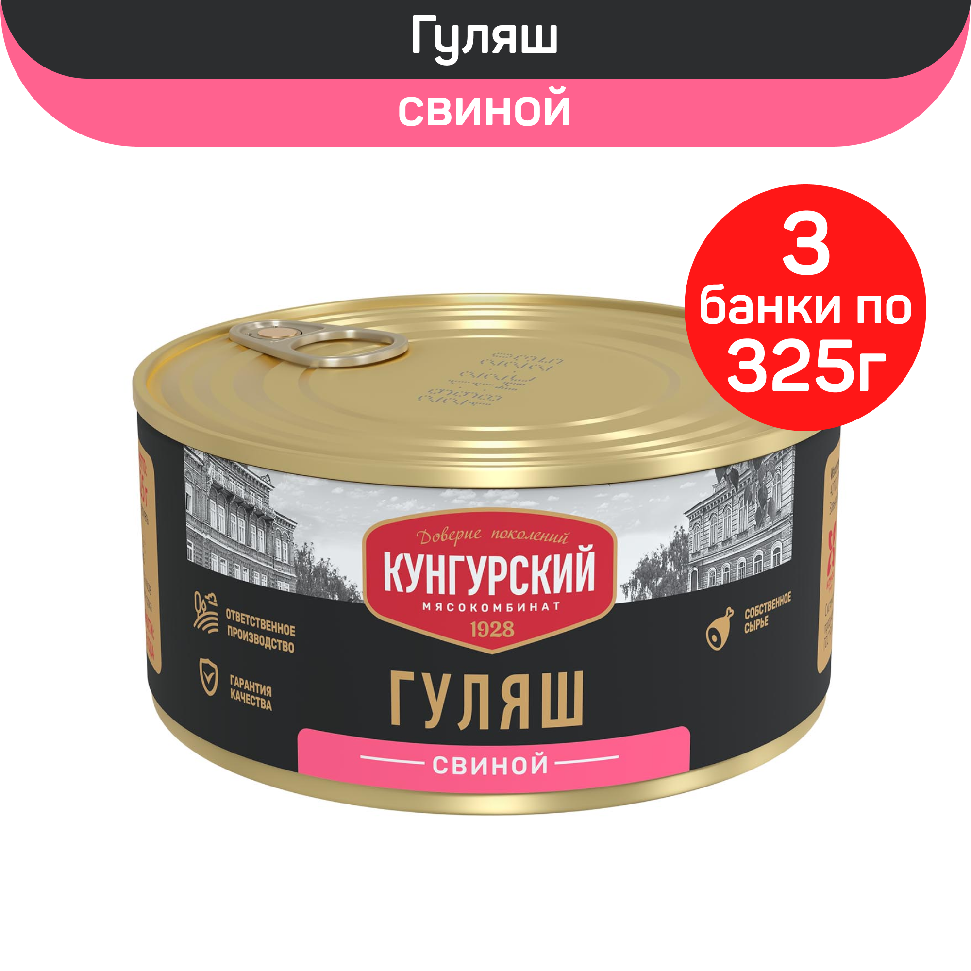 

Консервы мясные Мясокомбинат Кунгурский Гуляш свиной, 3 шт по 325 г