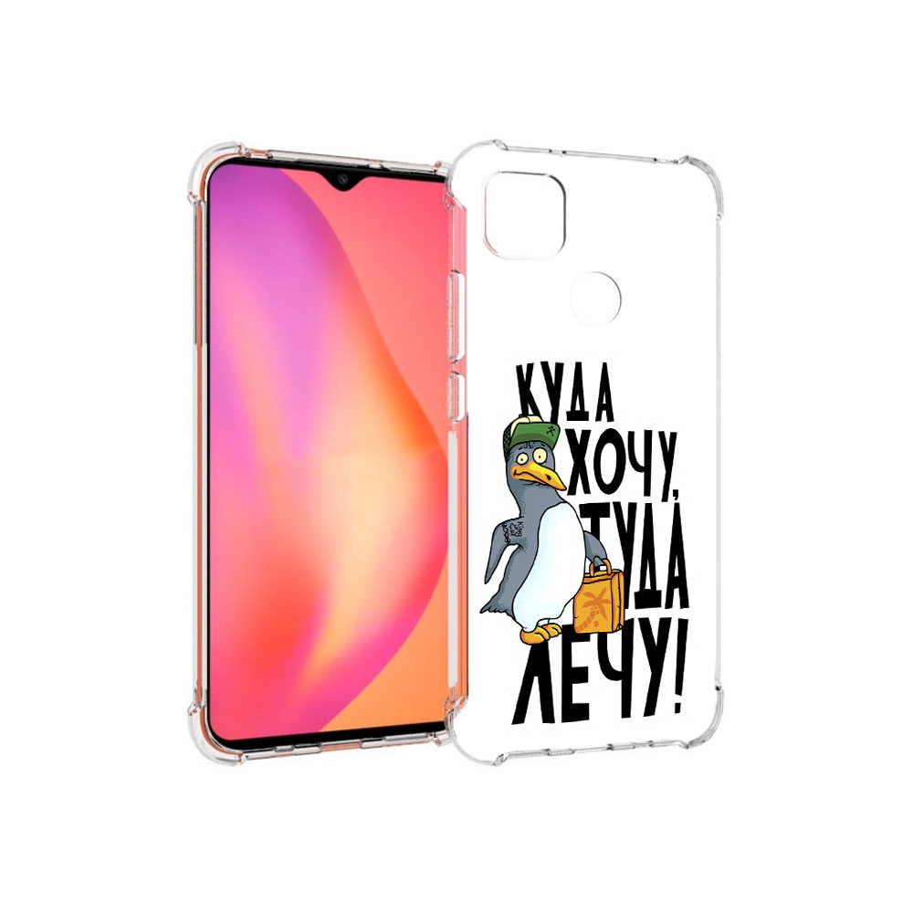 

Чехол MyPads Tocco для Xiaomi Redmi 9C куда хочу туда лечу (PT152115.265.430), Прозрачный, Tocco