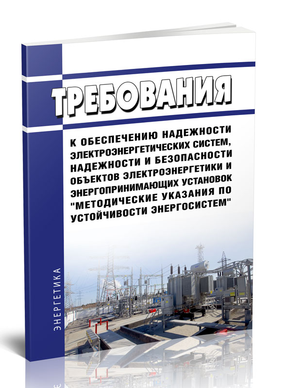 

Требования к обеспечению надежности электроэнергетических систем, надежности