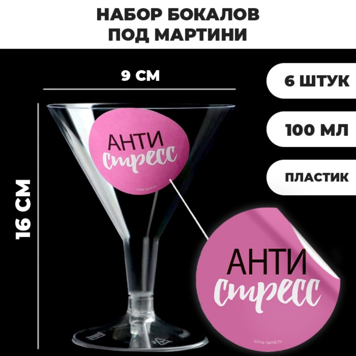 

Страна Карнавалия Набор пластиковых бокалов под мартини «Антристресс», 100 мл, 6 шт, Прозрачный